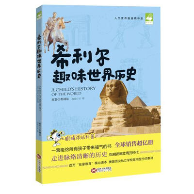 

希利尔趣味世界历史（人文素养奠基精华版）