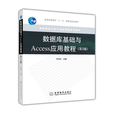 

高等学校文科计算机课程系列教材：数据库基础与Access应用教程（第2版）