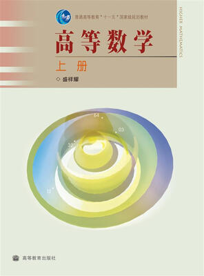 

高等数学上册/普通高等教育“十一五”国家级规划教材