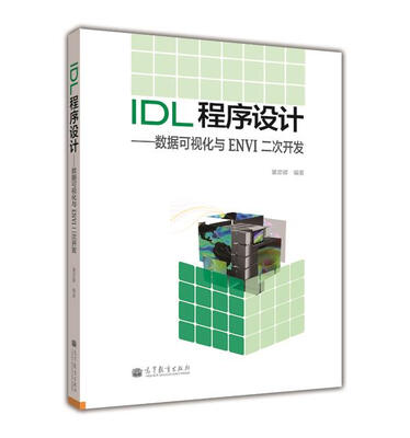 

IDL程序设计：数据可视化与ENVI二次开发（附光盘1张）