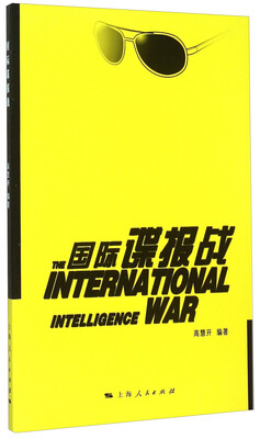 

国际谍报战