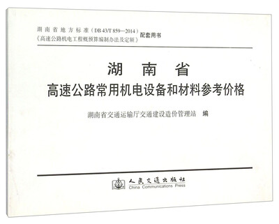 

湖南省高速公路常用机电设备和材料参考价格