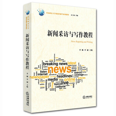 

新闻采访与写作教程