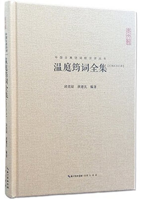 

温庭筠词全集