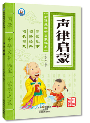 

新课堂国学启蒙读本 声律启蒙