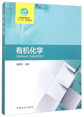 

有机化学(普通高等教育十二五规划教材
