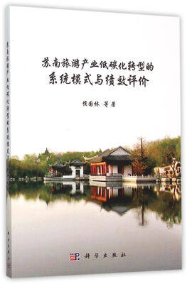 

苏南旅游产业低碳化转型的系统模式与绩效评价