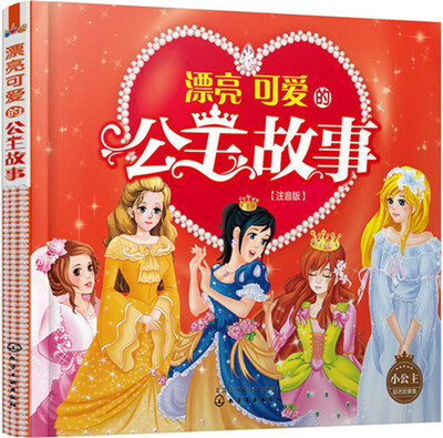 

小公主励志故事集--漂亮可爱的公主故事:注音版