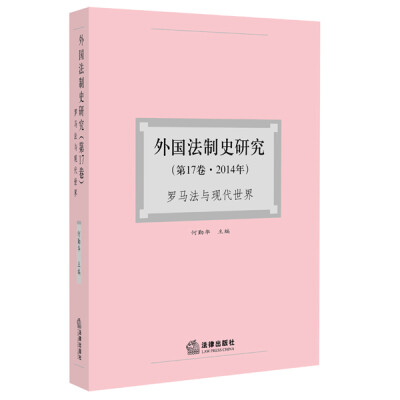 

外国法制史研究（第17卷 2014年） ：罗马法与现代世界