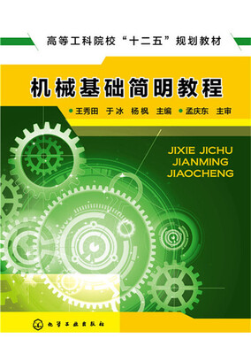 

机械基础简明教程(王秀田