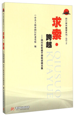 

求索跨越 闵行区处级干部轮训班文集（2014）