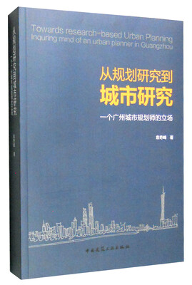 

从规划研究到城市研究：一个广州城市规划师的立场