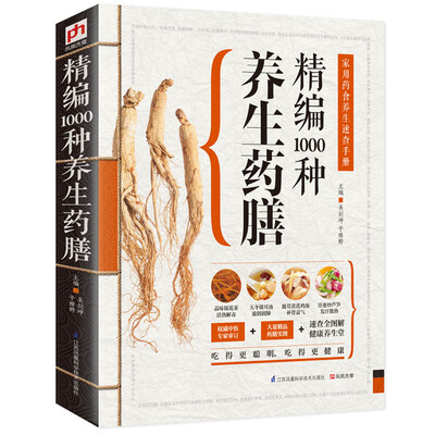 

精编1000种养生药膳
