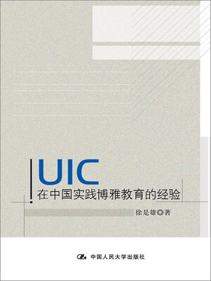 

UIC在中国实践博雅教育的经验