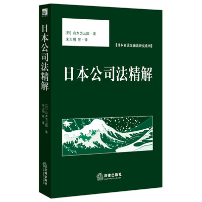 

日本公司法精解