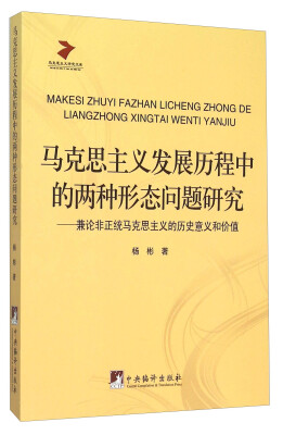 

马克思主义发展历程中的两种形态问题研究 兼论非正统马克思主义的历史意义和价值