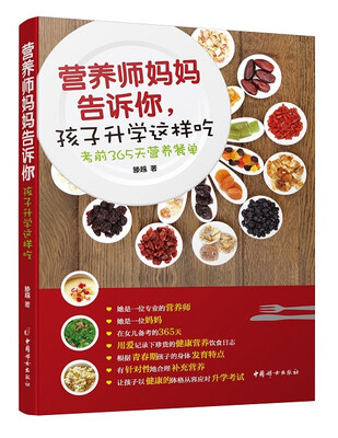 

营养师妈妈告诉你，孩子升学这样吃：考前365天营养餐单