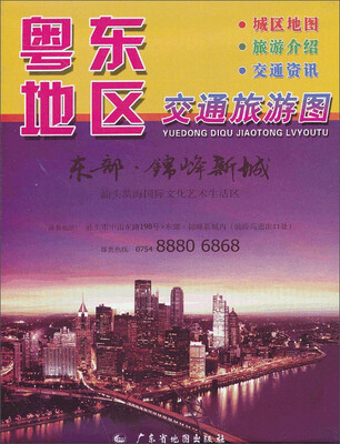 

广东省地图出版社 粤东地区交通旅游图