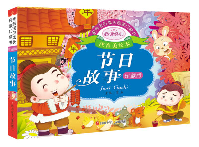 

亲亲宝贝成长启蒙口袋书：节日故事（珍藏版）