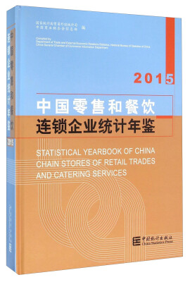 

中国零售和餐饮连锁企业统计年鉴（2015）