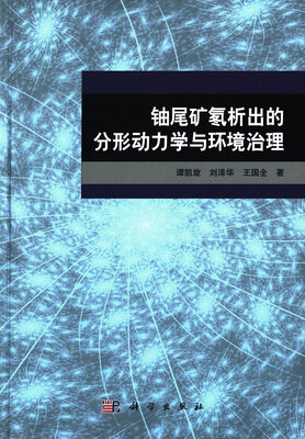 

铀尾矿氡析出的分形动力学与环境治理