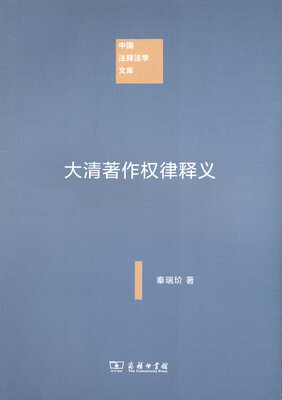 

大清著作权律释义/中国注释法学文库