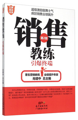 

销售教练引爆终端（第2版）