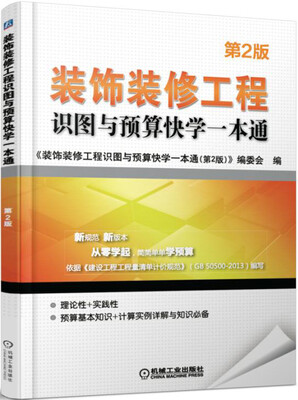 

装饰装修工程识图与预算快学一本通（第2版）