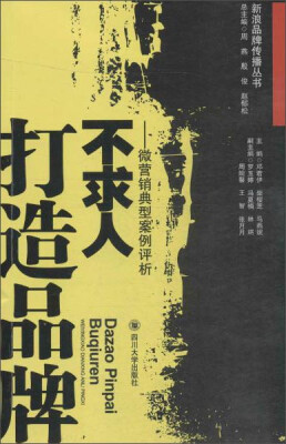 

四川大学出版社 新浪品牌传播丛书 打造品牌不求人:微营销典型案例评析