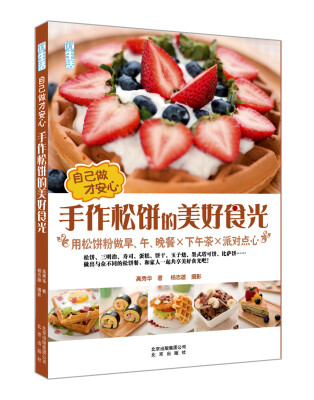 

自己做才安心 手作松饼的美好食光：用松饼粉做早、午、晚餐×下午茶×派对点心