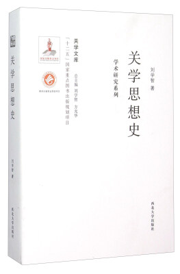 

关学思想史