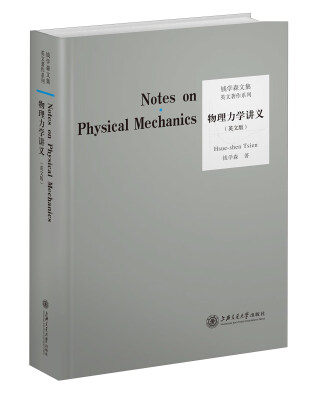 

钱学森文集英文著作系列：物理力学讲义（英文版）