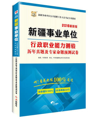 

2016华图·新疆事业单位公开招聘工作人员考试教材：行政职业能力测验历年真题及专家命题预测试卷