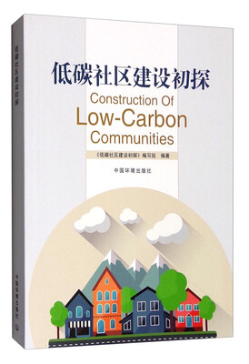

低碳社区建设初探