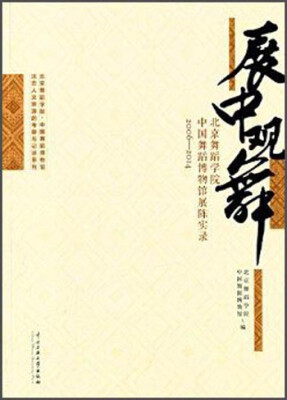 

展中观舞北京舞蹈学院 中国舞蹈博物馆展陈实录2006-2014