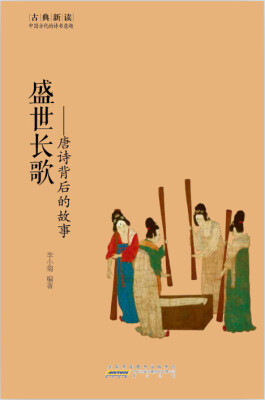 

古典新读·盛世长歌唐诗背后的故事