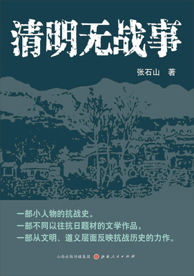 

清明无战事