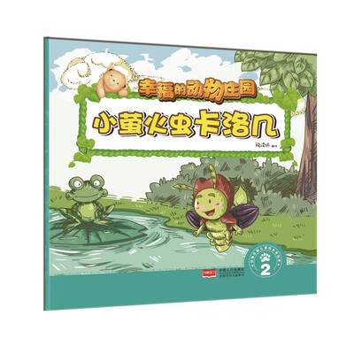 

小萤火虫卡洛几 2/幸福的动物庄园