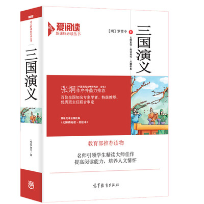 

三国演义原著/教育部推荐新课标必读名著·无障碍阅读 插图版