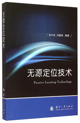 

无源定位技术