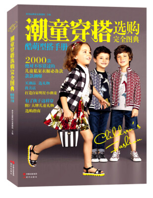 

超童穿搭选购完美图典