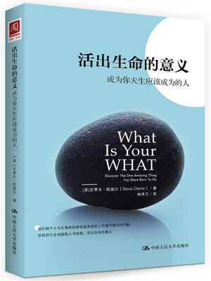 

活出生命的意义：成为你天生应该成为的人