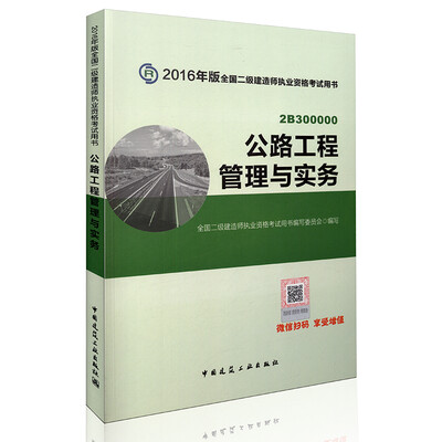 

二级建造师2016教材 二建教材2016 公路工程管理与实务