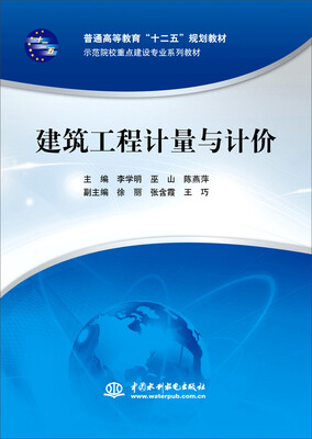 

建筑工程计量与计价/普通高等教育“十二五”规划教材·示范院校重点建设专业系列教材