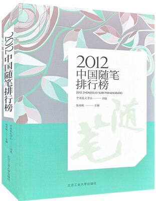 

2012中国随笔排行榜