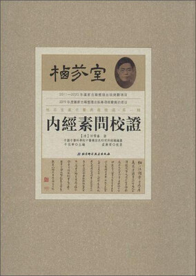 

内经素问校证