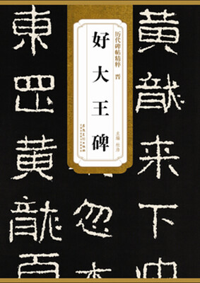 

历代碑帖精粹·晋 好大王碑