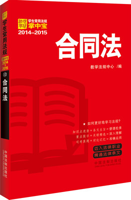 

2014-2015学生常用法规掌中宝：合同法