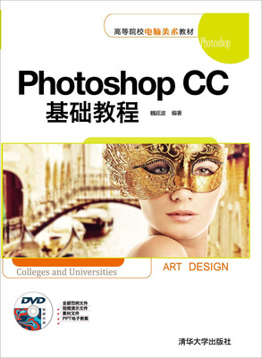 

Photoshop CC基础教程/高等院校电脑美术教材（附DVD-ROM光盘1张）