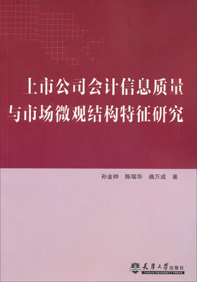 

上市公司会计信息质量与市场微观结构特征研究